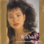 ดาวใจ ไพจิตร - ๑๒ เพลงอภิมหามตะนิรันดร์กาล-web